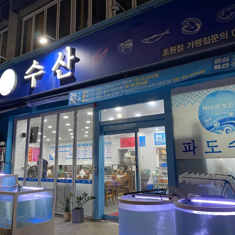 파도수산 대표 사진