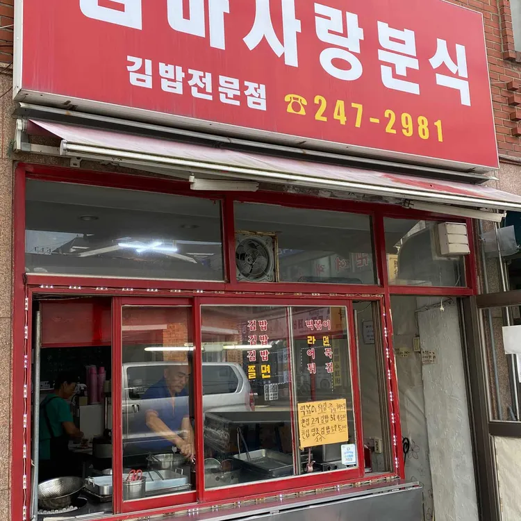 엄마사랑분식 대표 사진