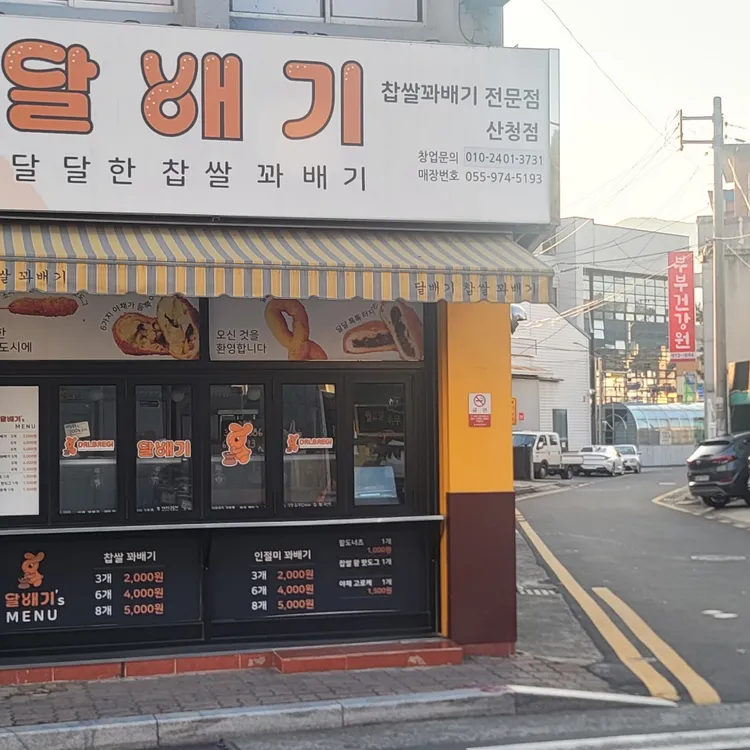 달배기꽈배기 대표 사진
