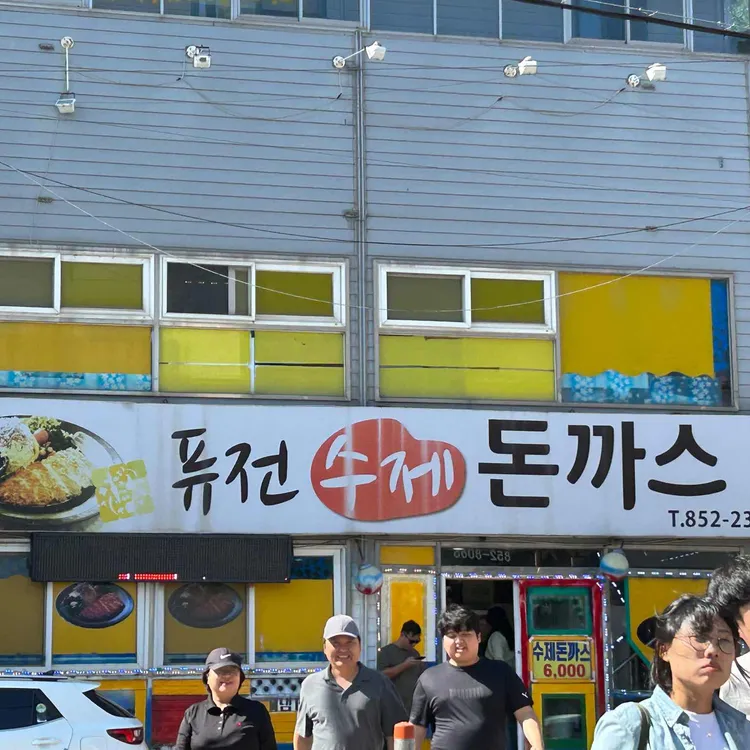 퓨전수제돈까스 대표 사진