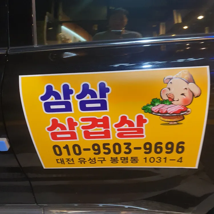 삼삼삼겹살 대표 사진