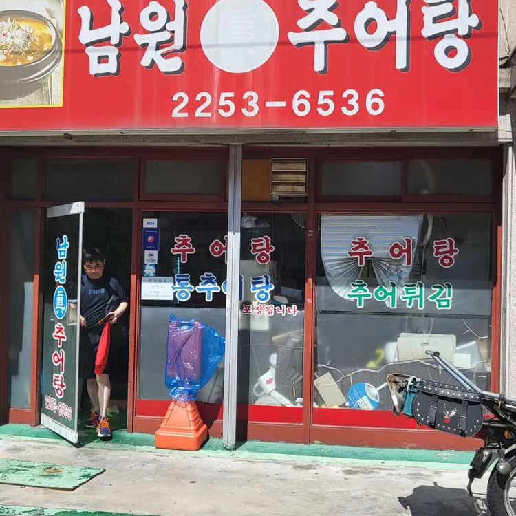 남원추어탕 대표 사진