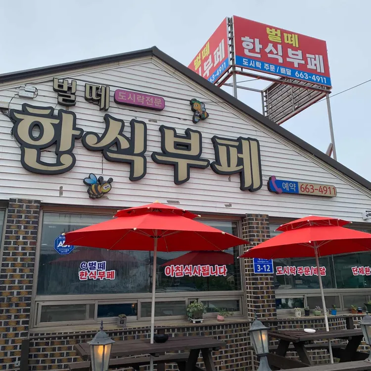 벌떼한식뷔페 대표 사진