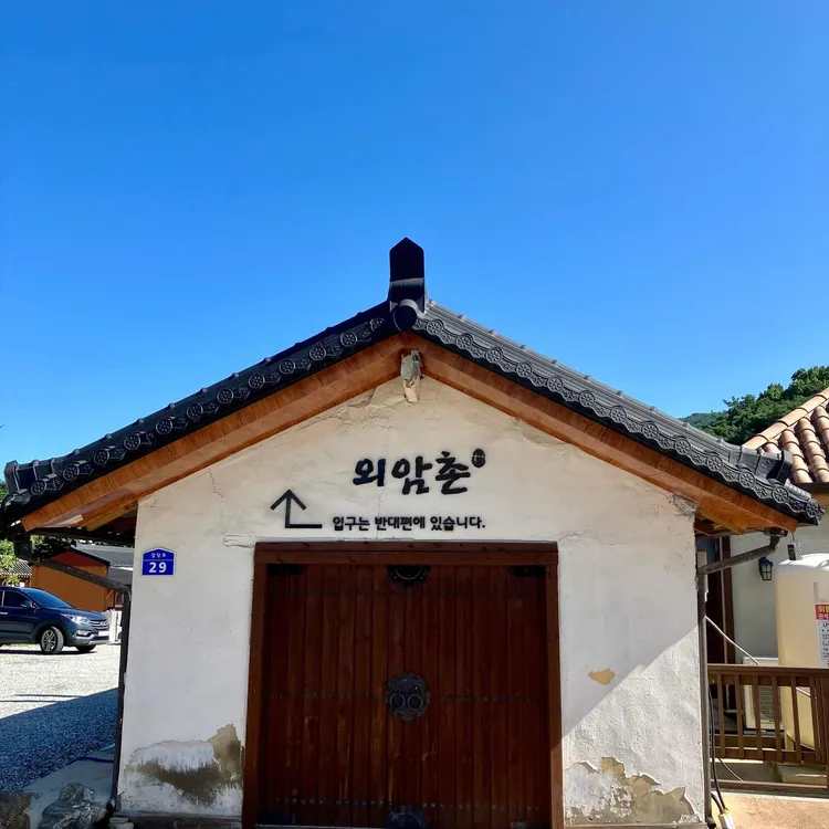 외암촌 대표 사진