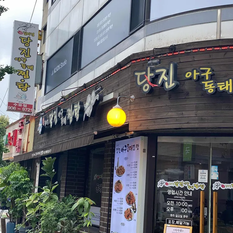 김미경 당진아구동태찜탕 대표 사진