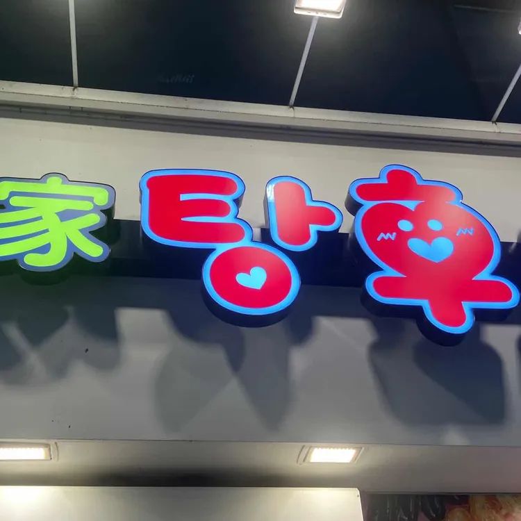 달콤왕가탕후루 대표 사진