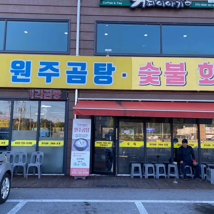 원주곰탕 대표 사진