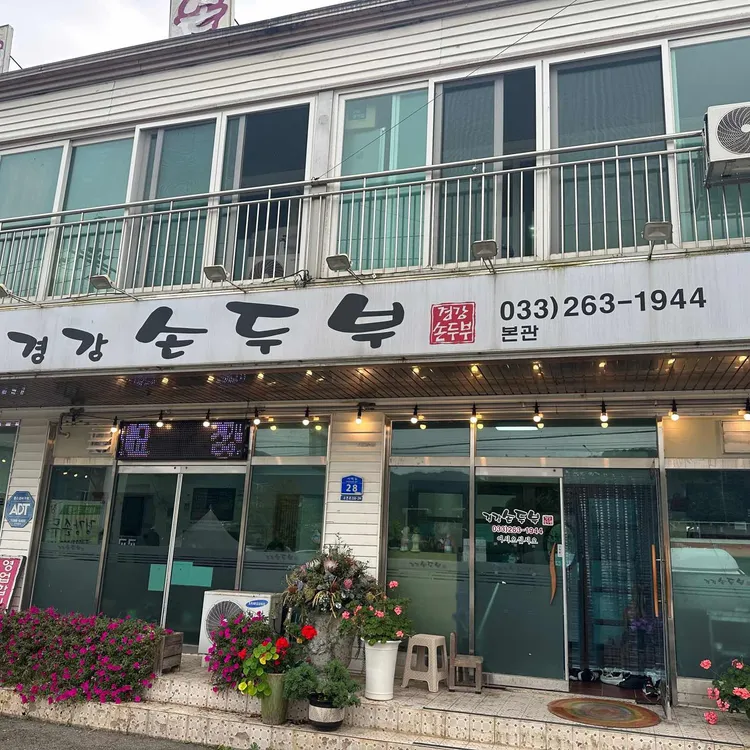 경강손두부 대표 사진