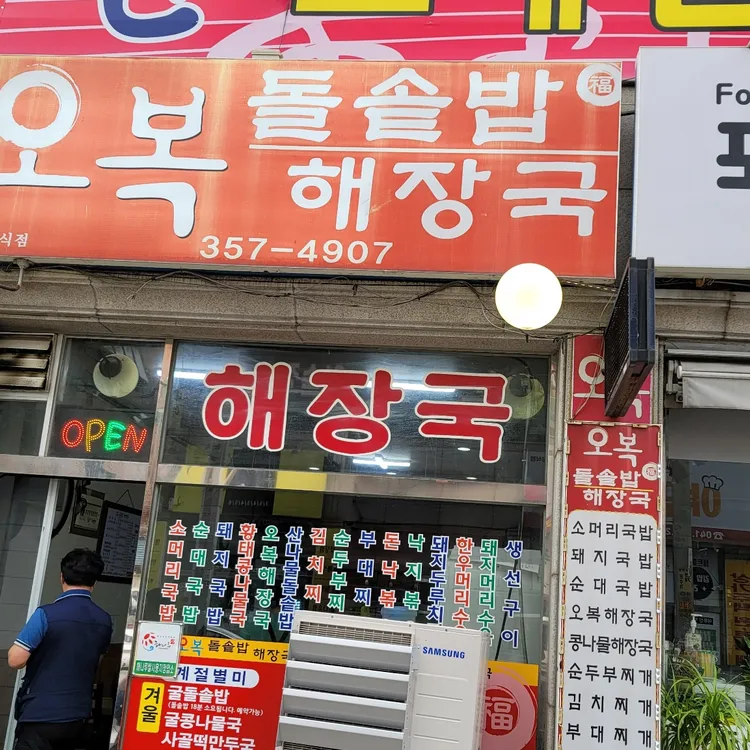 오복돌솥밥해장국 대표 사진