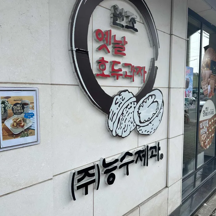 원조천안옛날호두과자 대표 사진