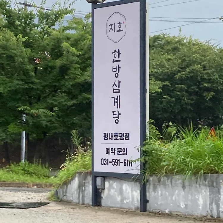 지호한방삼계탕 대표 사진