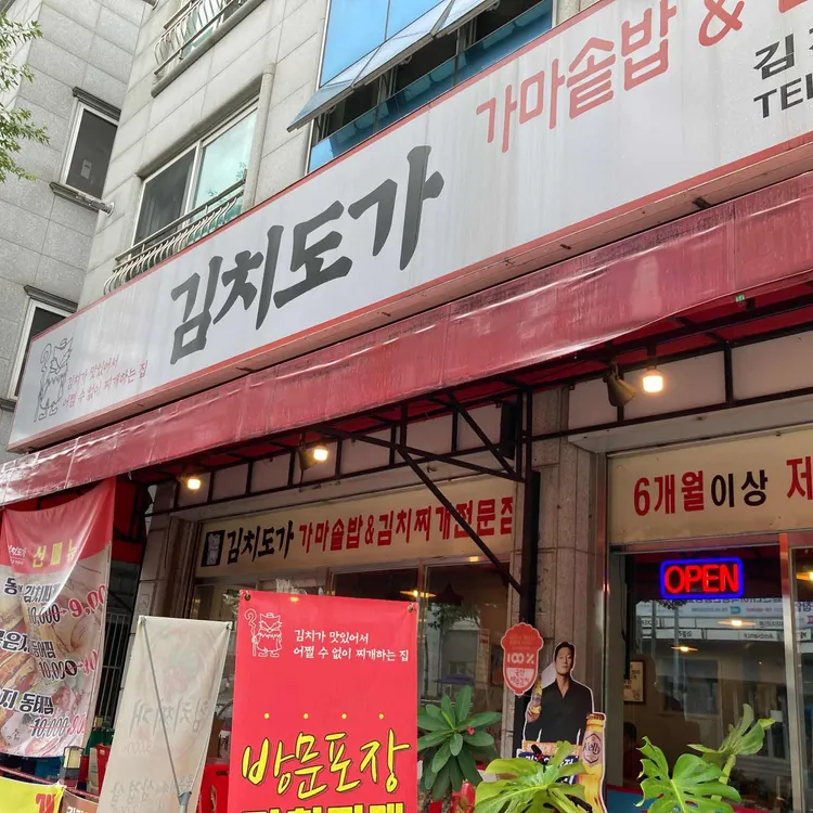 김치도가 대표 사진