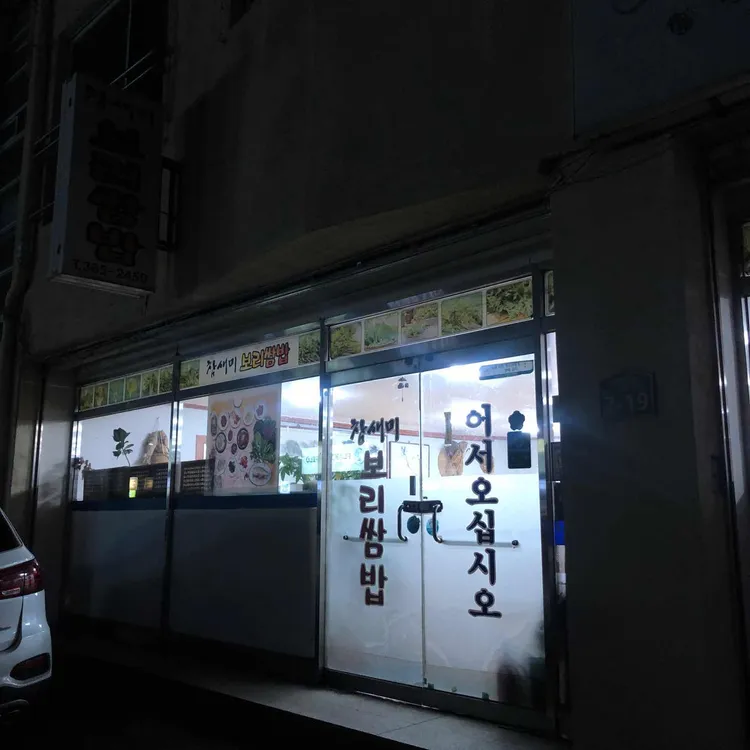 참새미보리쌈밥 대표 사진