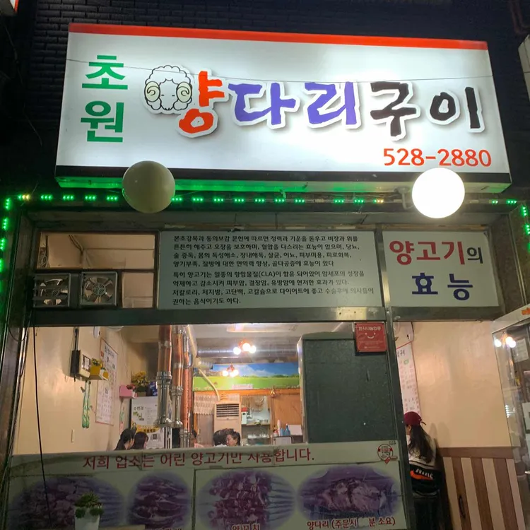 초원양다리 대표 사진