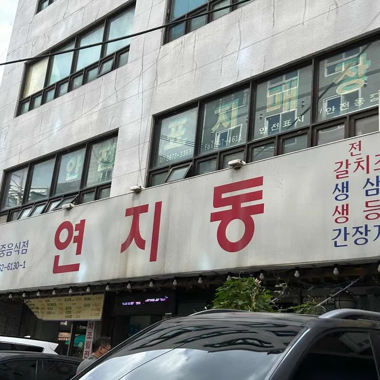 연지동 대표 사진