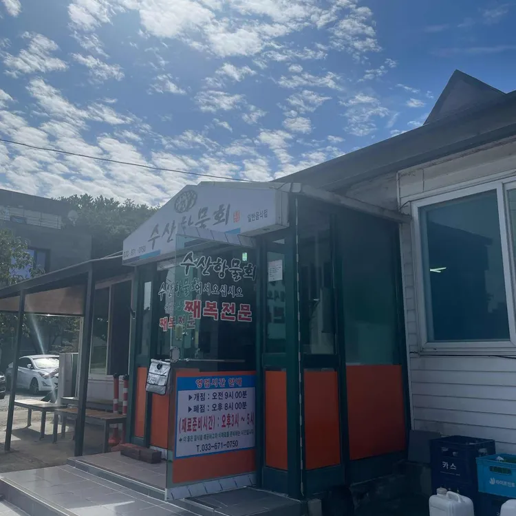 수산항 물회 (Susanhang Mulhoe)