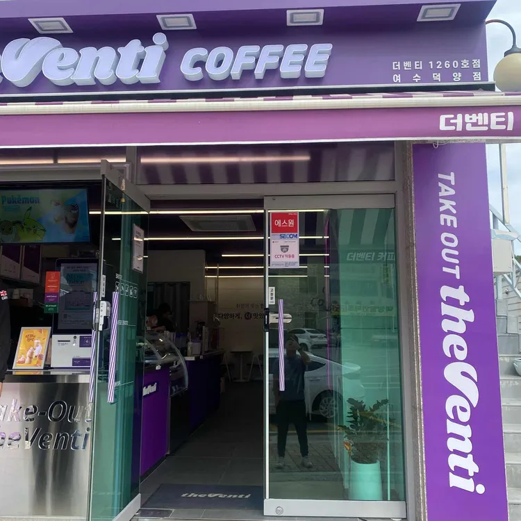 더벤티 여수덕양점 - 여수 커피, 미숫가루라떼 맛집 | 다이닝코드, 빅데이터 맛집검색