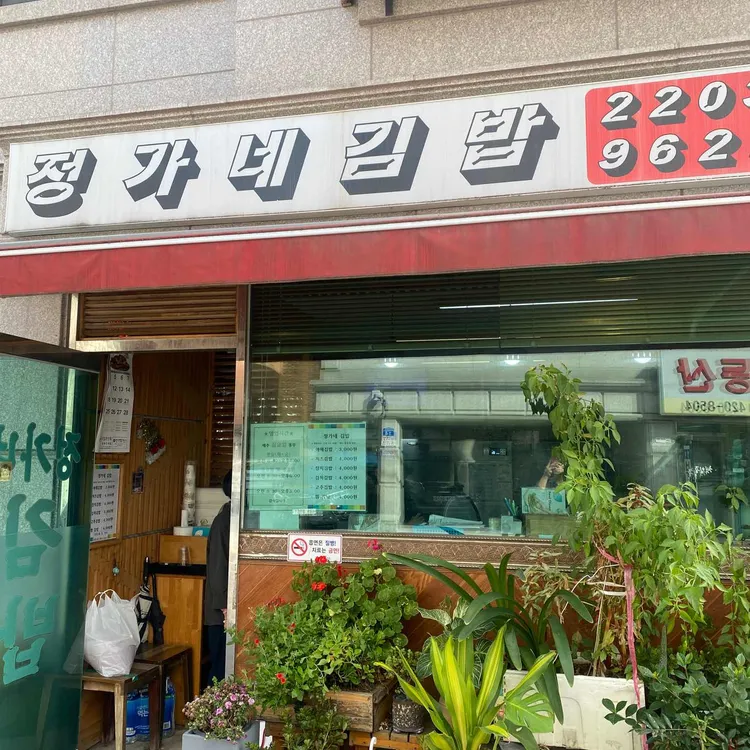 정가네김밥 대표 사진