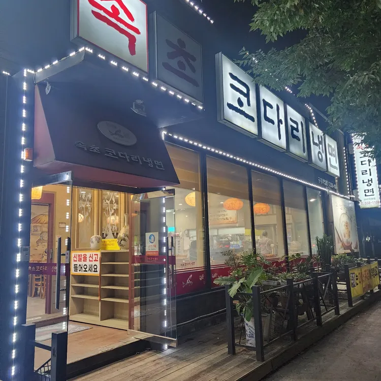 속초참코다리냉면 대표 사진
