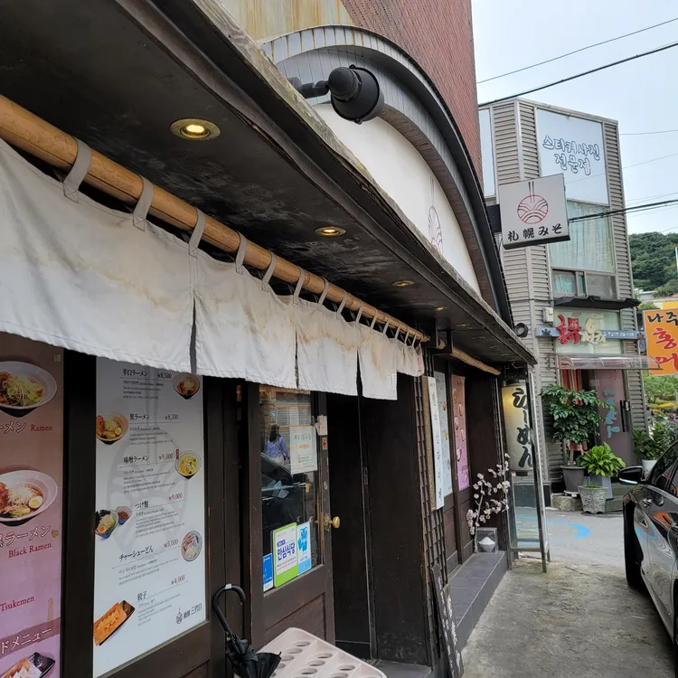 멘야산다이메 대표 사진
