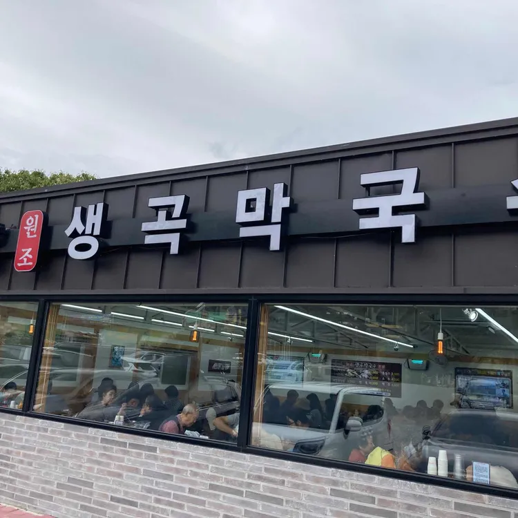 생곡막국수 대표 사진