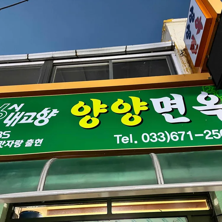 양양면옥 대표 사진