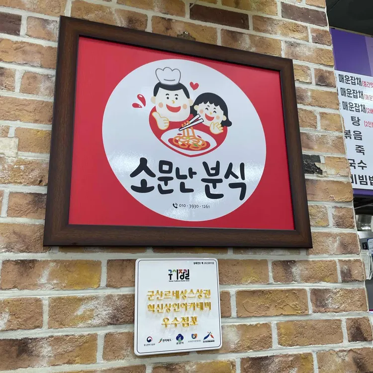 소문난분식 대표 사진