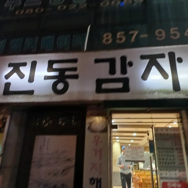 무한리필 청진동감자탕 대표 사진