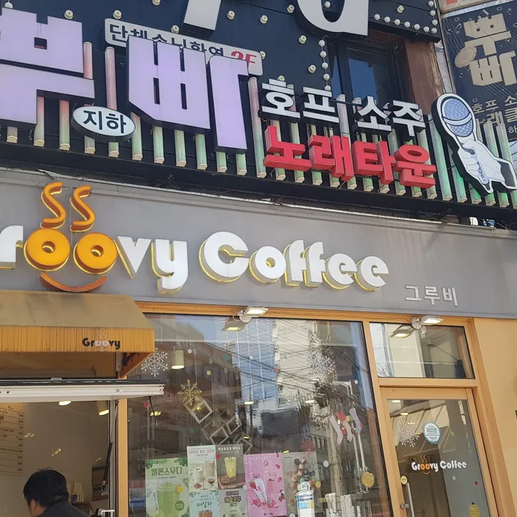 그루비 대표 사진