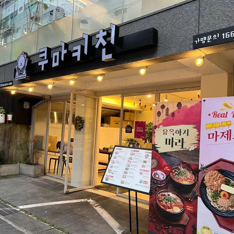 쿠마키친 대표 사진