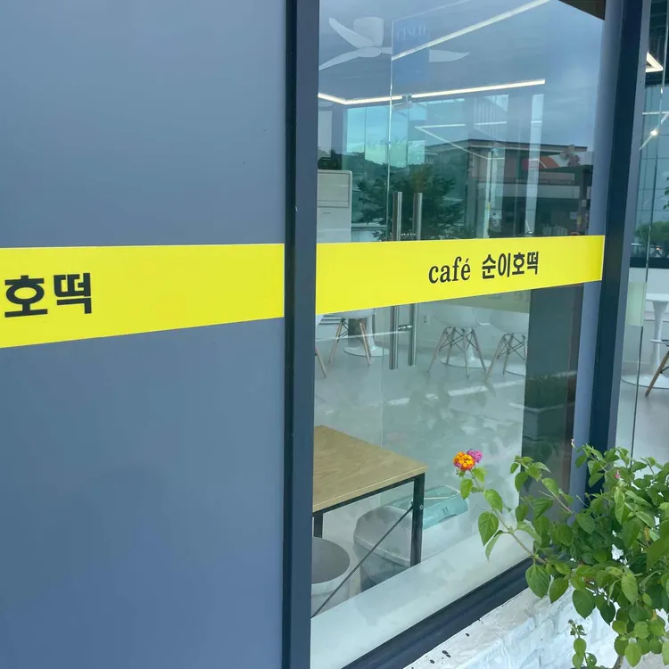 카페순이호떡 대표 사진