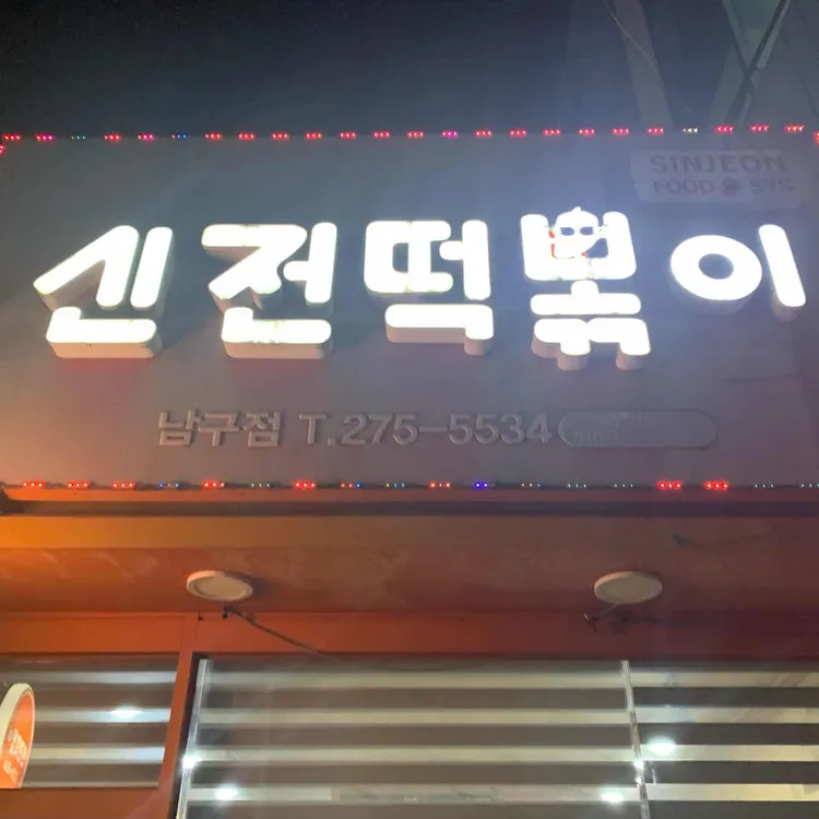 신전떡볶이 대표 사진