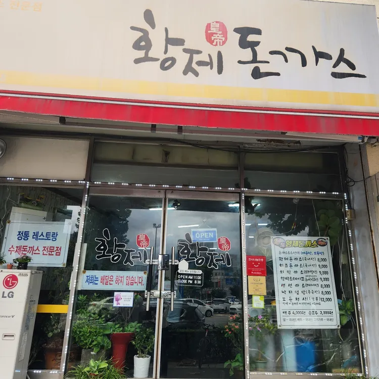 황제돈까스 대표 사진