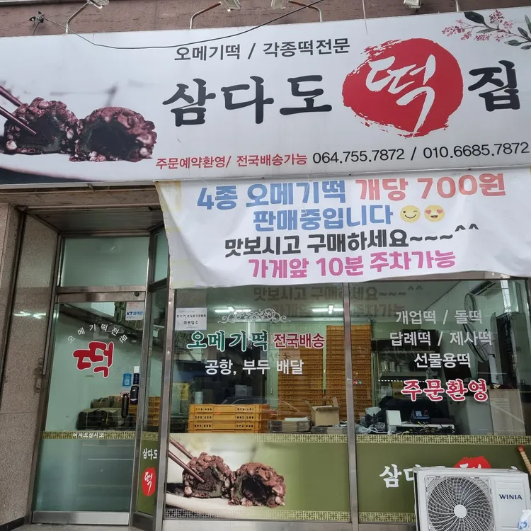 삼다도떡집 대표 사진