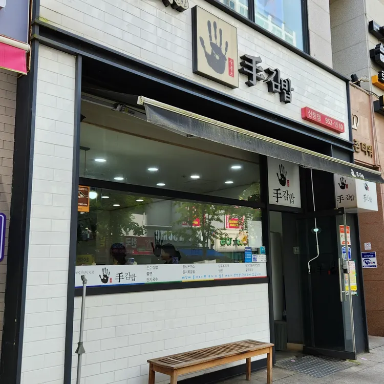 손수김밥 대표 사진