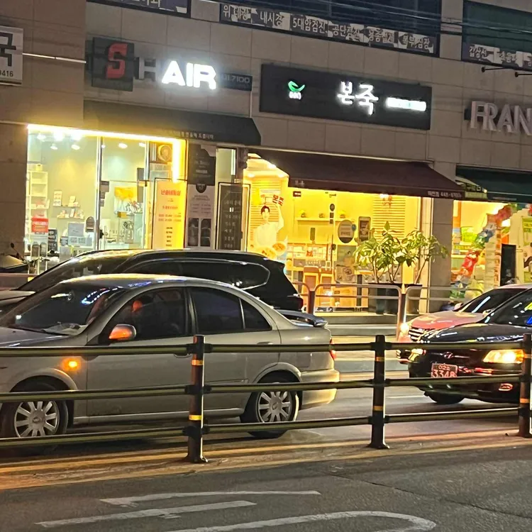 본죽 대표 사진