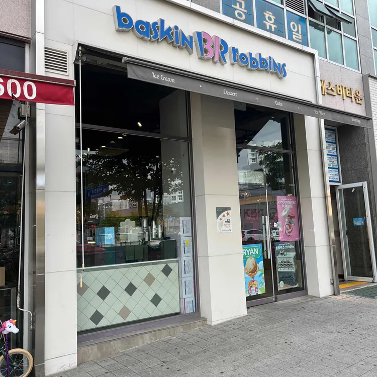 배스킨라빈스 대표 사진