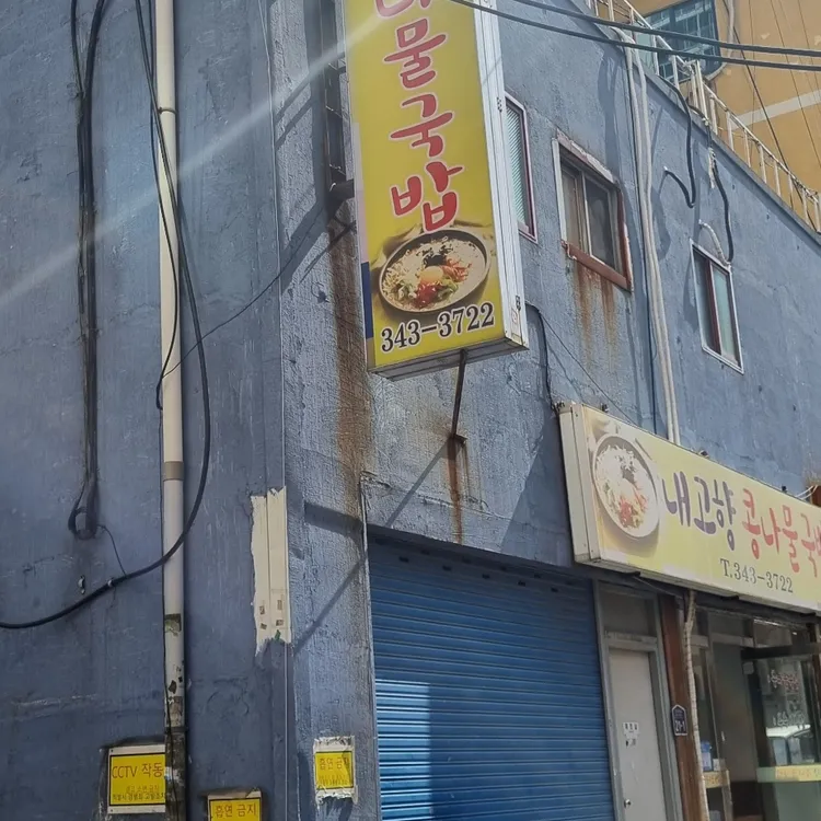 내고향콩나물국밥 대표 사진