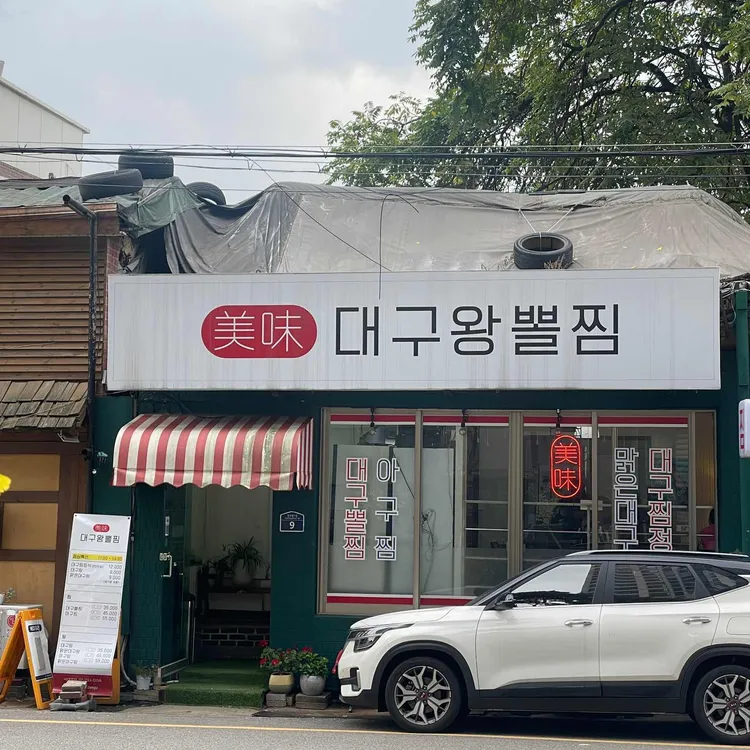 미미대구왕뽈찜 대표 사진