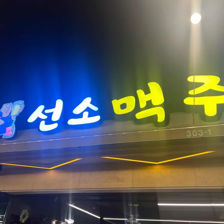 선소맥주 대표 사진