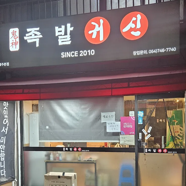 족발귀신 대표 사진