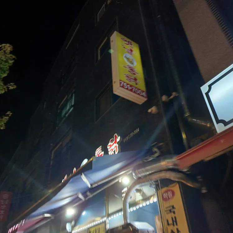 옛날 통닭 대표 사진