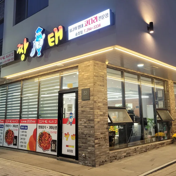 짱태코다리 대표 사진