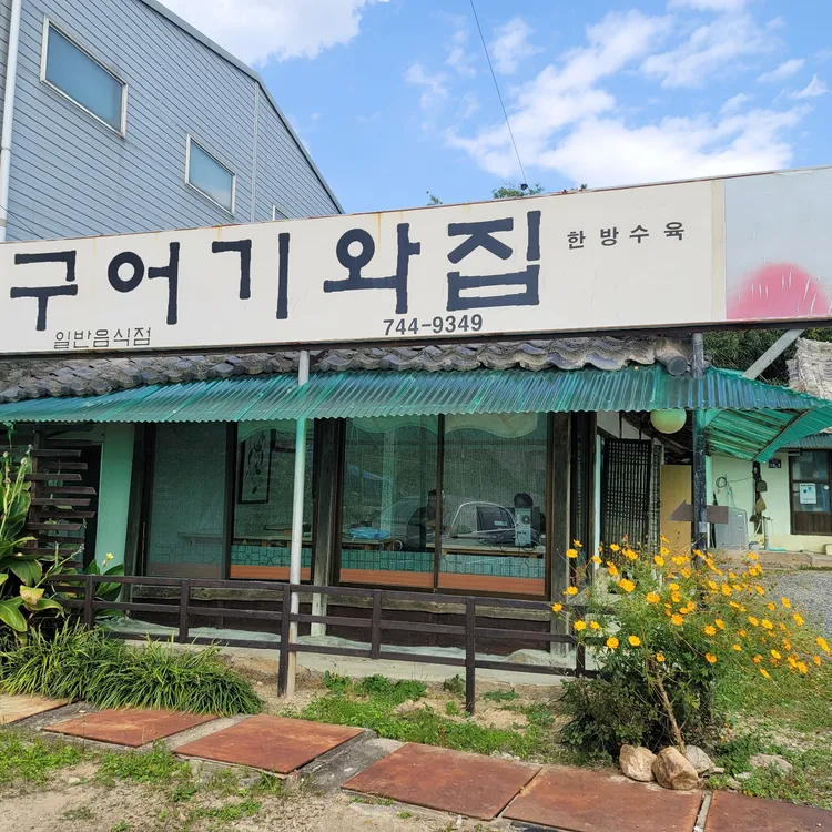 구어기와집 대표 사진