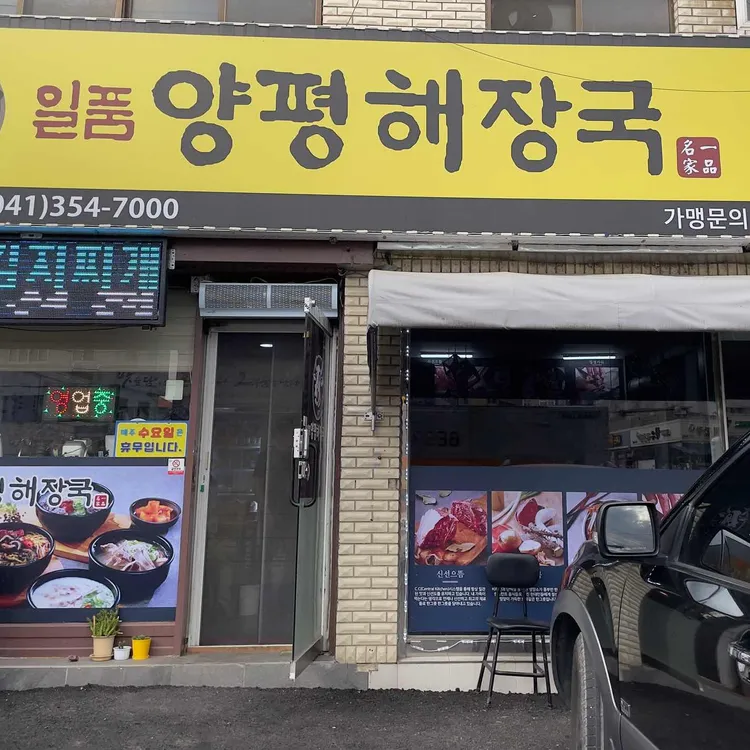 일품양평해장국 대표 사진