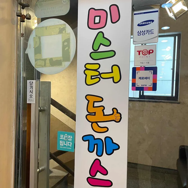 미스터돈까스 대표 사진