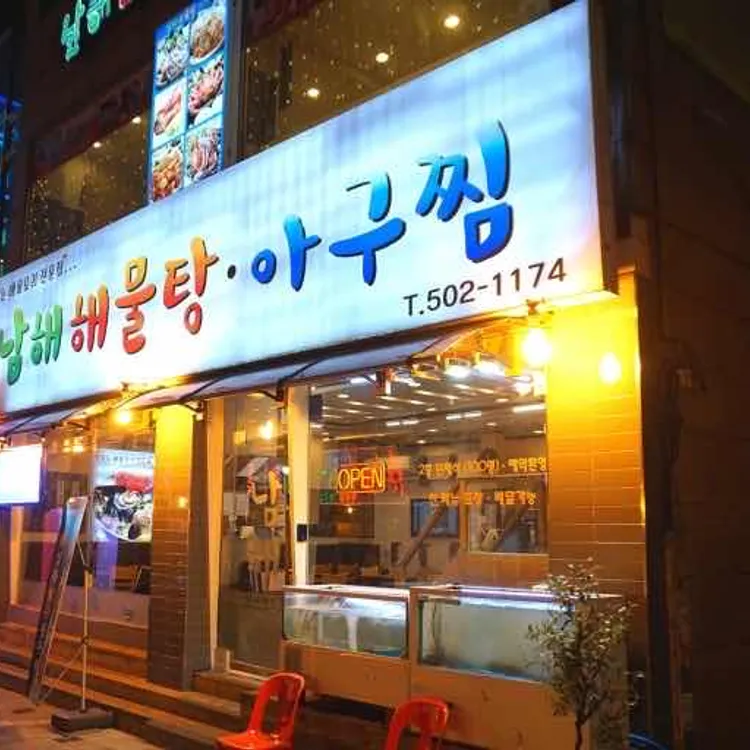 남해 해물탕 - 부평 해물탕, 아구찜 맛집 | 다이닝코드, 빅데이터 맛집검색