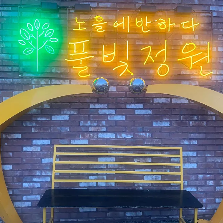 다온숲 풀빛정원 대표 사진