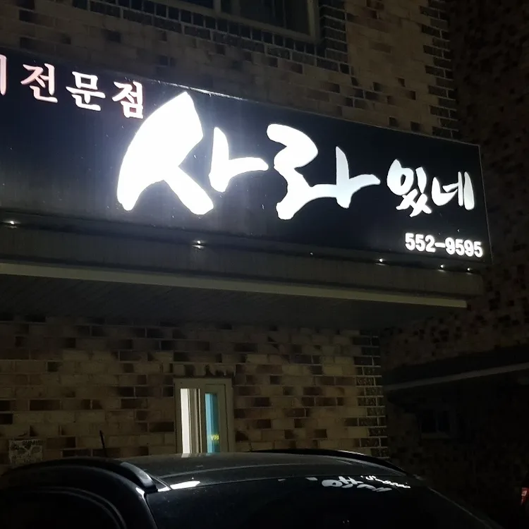사라있네 대표 사진