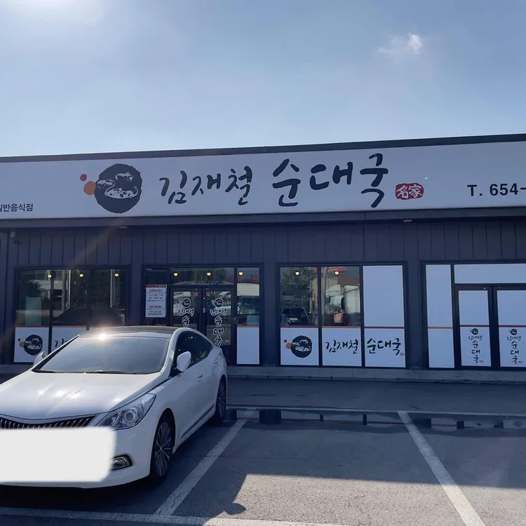 김재철 순대국 대표 사진